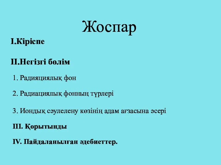 Жоспар I.Кіріспе II.Негізгі бөлім 1. Радияциялық фон 2. Радиациялық фонның түрлері