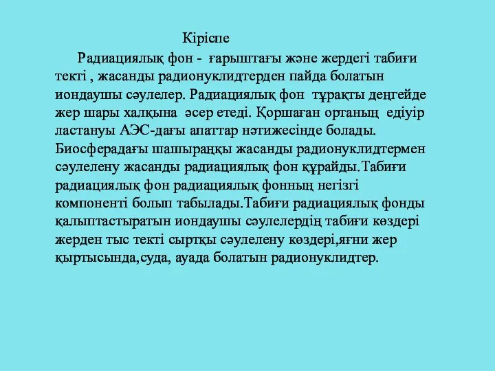 Кіріспе Радиациялық фон - ғарыштағы және жердегі табиғи текті , жасанды