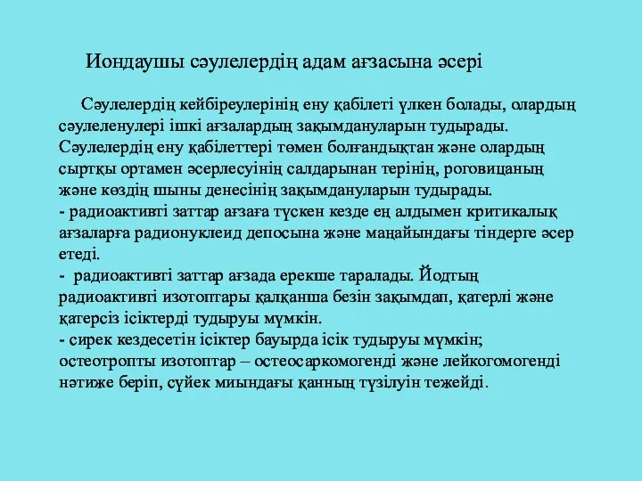 Иондаушы сәулелердің адам ағзасына әсері Сәулелердің кейбіреулерінің ену қабілеті үлкен болады,