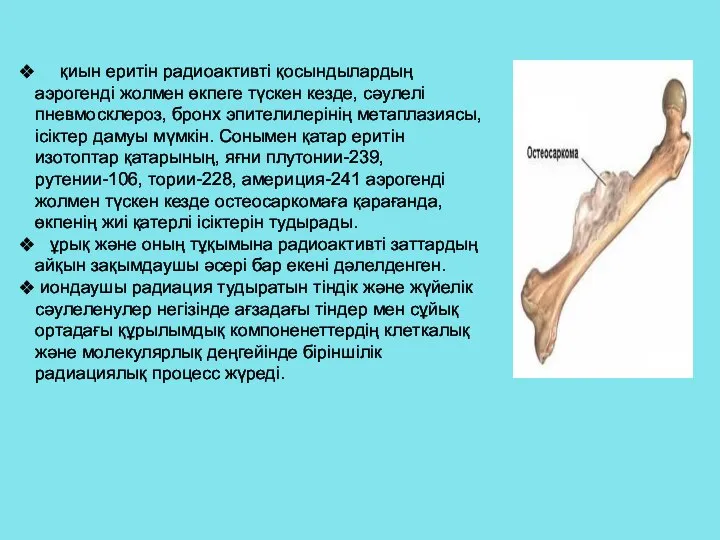 қиын еритін радиоактивті қосындылардың аэрогенді жолмен өкпеге түскен кезде, сәулелі пневмосклероз,