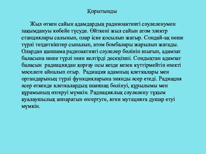 Қорытынды Жыл өткен сайын адамдардың радииоактивті сәулеленумен зақымдануы көбейе түсуде. Өйткені