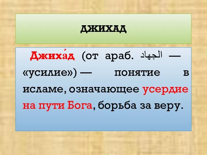 ДЖИХАД Джиха́д (от араб. الجهاد‎‎ — «усилие») — понятие в исламе,