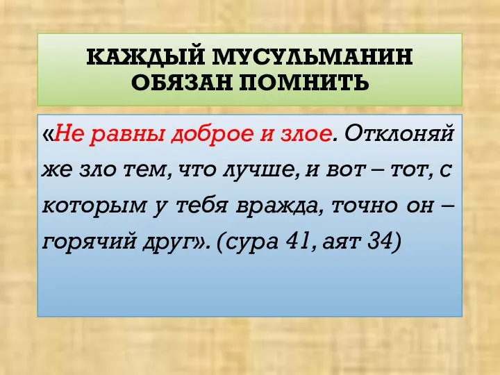 КАЖДЫЙ МУСУЛЬМАНИН ОБЯЗАН ПОМНИТЬ «Не равны доброе и злое. Отклоняй же