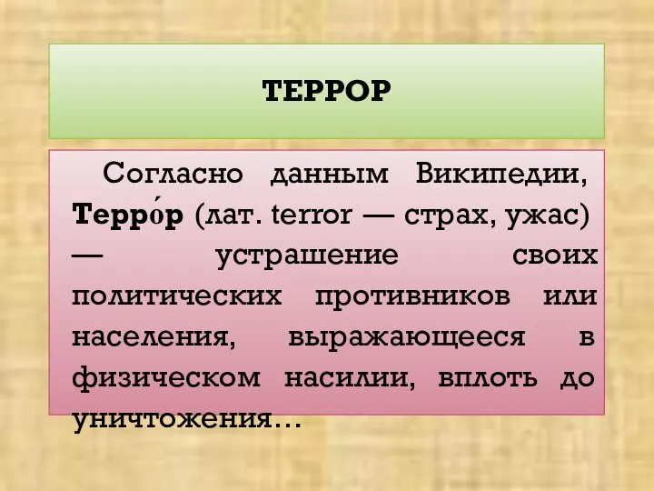 ТЕРРОР Согласно данным Википедии, Терро́р (лат. terror — страх, ужас) —