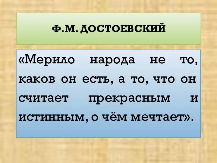 Ф.М. ДОСТОЕВСКИЙ «Мерило народа не то, каков он есть, а то,