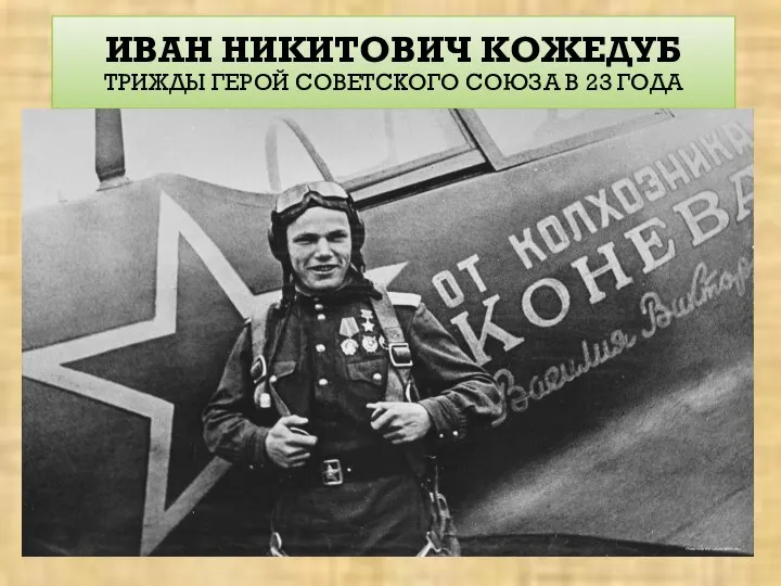 ИВАН НИКИТОВИЧ КОЖЕДУБ ТРИЖДЫ ГЕРОЙ СОВЕТСКОГО СОЮЗА В 23 ГОДА