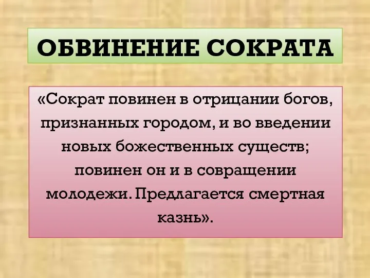 ОБВИНЕНИЕ СОКРАТА «Сократ повинен в отрицании богов, признанных городом, и во