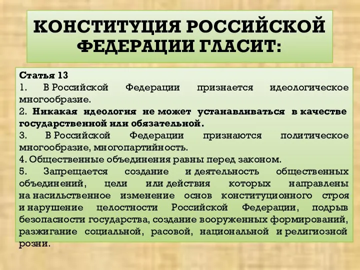 Статья 13 1. В Российской Федерации признается идеологическое многообразие. 2. Никакая