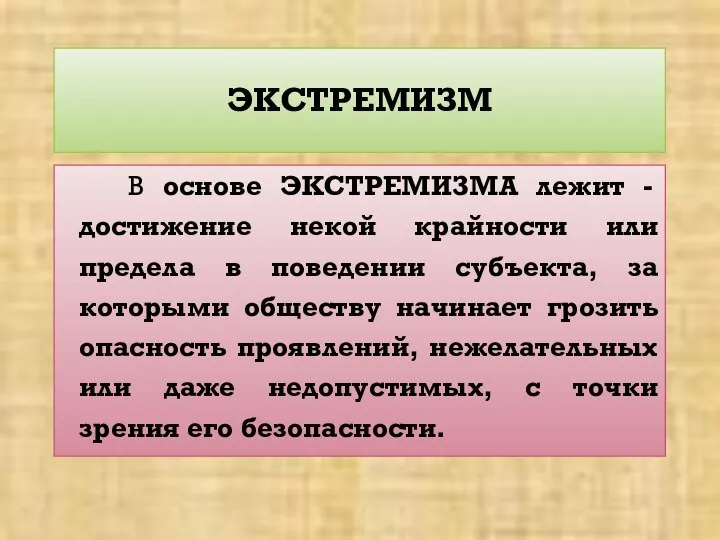 ЭКСТРЕМИЗМ В основе ЭКСТРЕМИЗМА лежит - достижение некой крайности или предела