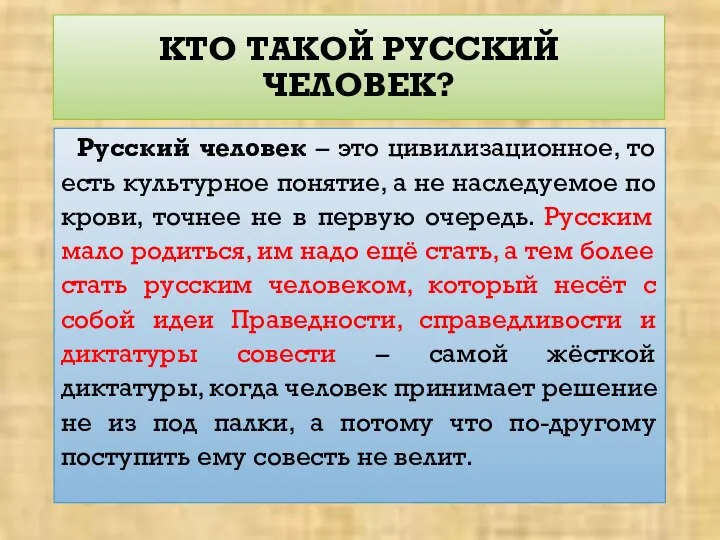 КТО ТАКОЙ РУССКИЙ ЧЕЛОВЕК? Русский человек – это цивилизационное, то есть