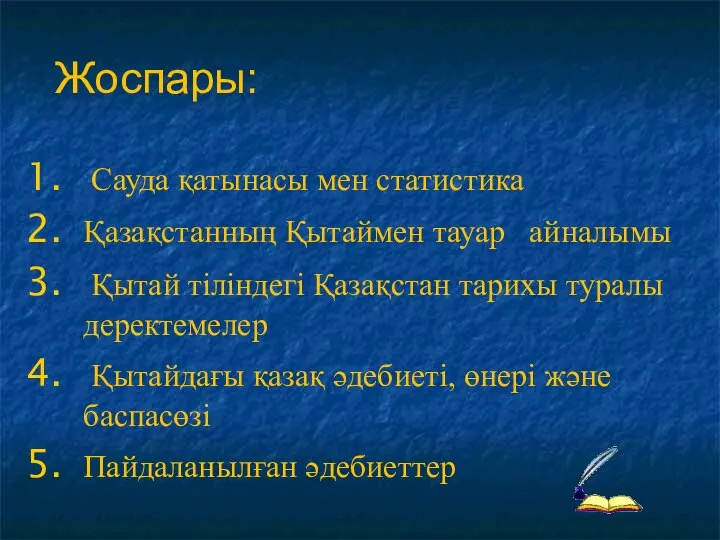 Жоспары: Сауда қатынасы мен статистика Қазақстанның Қытаймен тауар айналымы Қытай тіліндегі