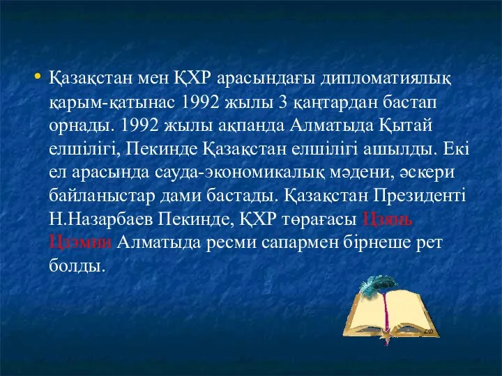 Қазақстан мен ҚХР арасындағы дипломатиялық қарым-қатынас 1992 жылы 3 қаңтардан бастап