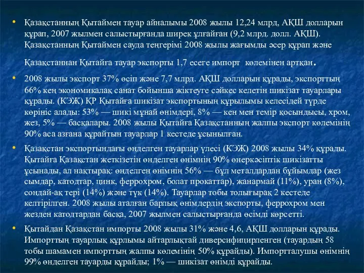 Қазақстанның Қытаймен тауар айналымы 2008 жылы 12,24 млрд, АҚШ долларын құрап,