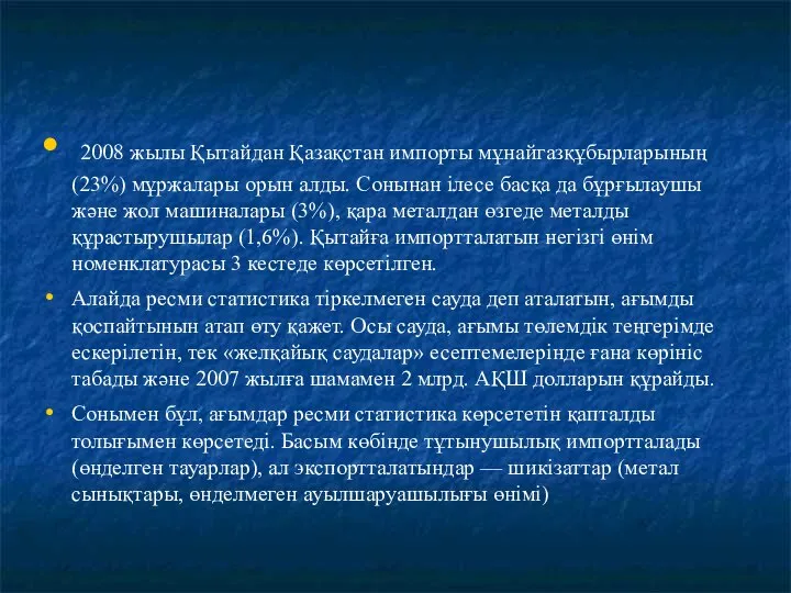 2008 жылы Қытайдан Қазақстан импорты мұнайгазқұбырларының(23%) мұржалары орын алды. Сонынан ілесе