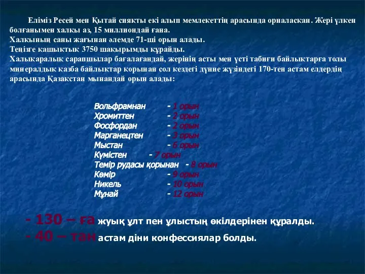 Еліміз Ресей мен Қытай сияқты екі алып мемлекеттің арасында орналасқан. Жері