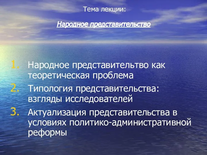 Народное представительтво как теоретическая проблема Типология представительства: взгляды исследователей Актуализация представительства