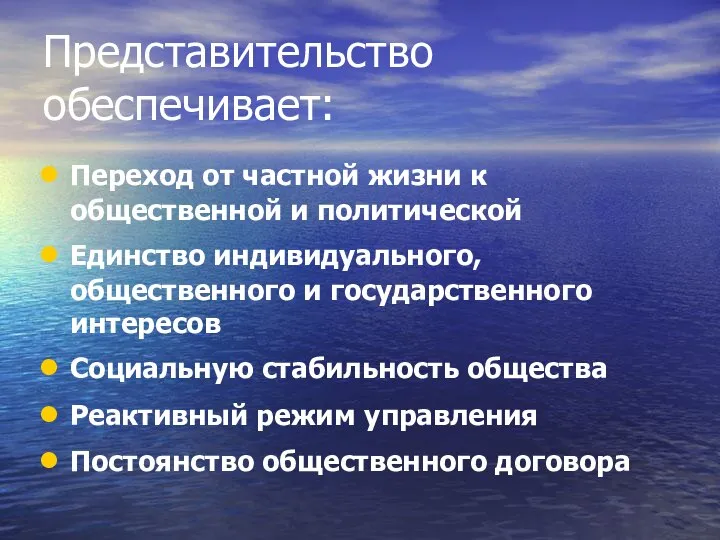 Представительство обеспечивает: Переход от частной жизни к общественной и политической Единство