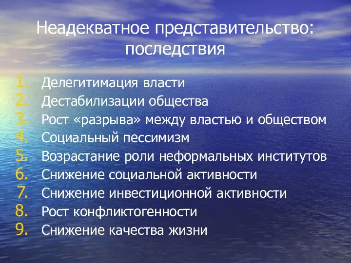 Неадекватное представительство: последствия Делегитимация власти Дестабилизации общества Рост «разрыва» между властью