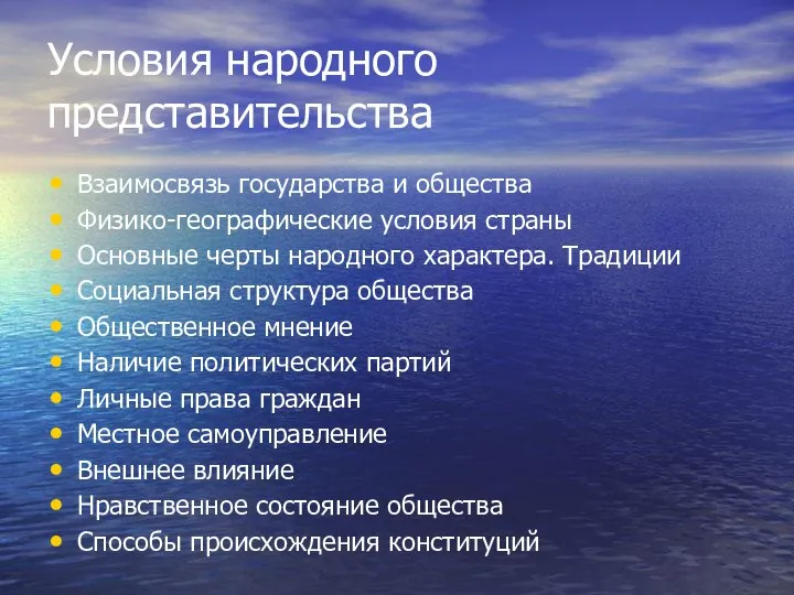 Условия народного представительства Взаимосвязь государства и общества Физико-географические условия страны Основные