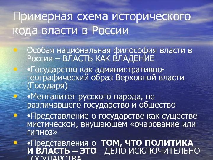 Примерная схема исторического кода власти в России Особая национальная философия власти