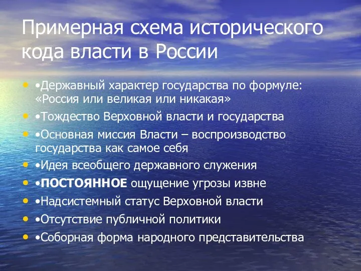 Примерная схема исторического кода власти в России •Державный характер государства по