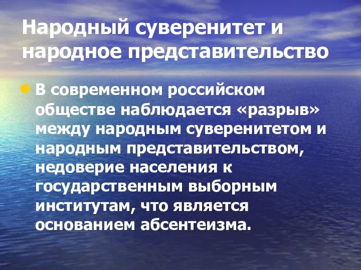 Народный суверенитет и народное представительство В современном российском обществе наблюдается «разрыв»