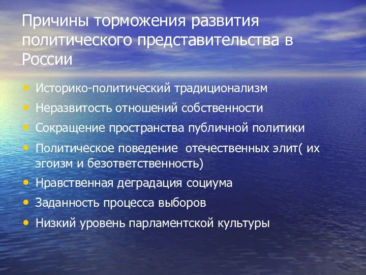 Причины торможения развития политического представительства в России Историко-политический традиционализм Неразвитость отношений