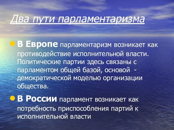 Два пути парламентаризма В Европе парламентаризм возникает как противодействие исполнительной власти.