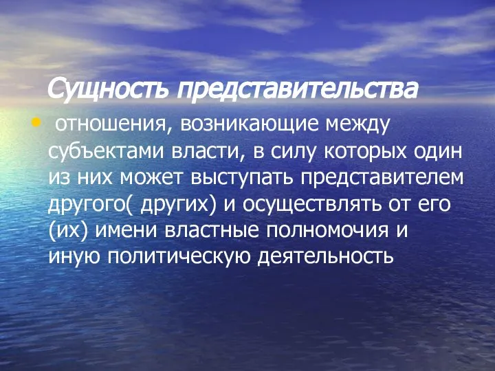 Сущность представительства отношения, возникающие между субъектами власти, в силу которых один