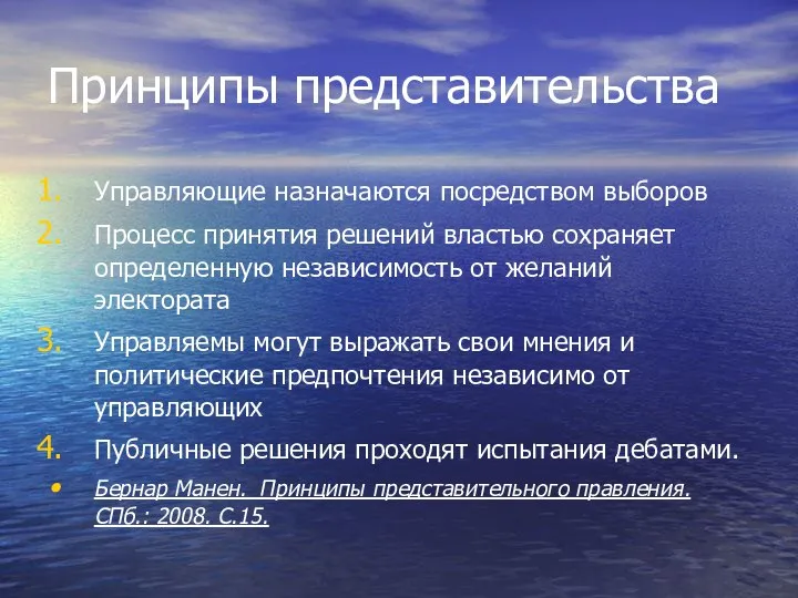 Принципы представительства Управляющие назначаются посредством выборов Процесс принятия решений властью сохраняет