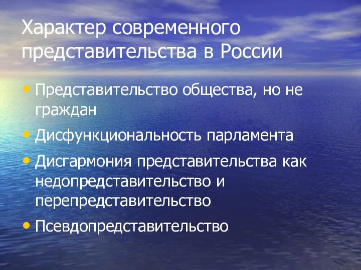 Характер современного представительства в России Представительство общества, но не граждан Дисфункциональность