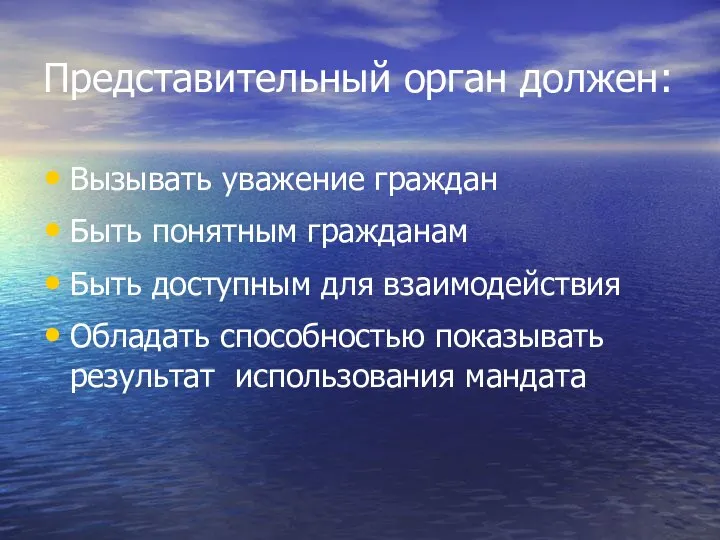 Представительный орган должен: Вызывать уважение граждан Быть понятным гражданам Быть доступным