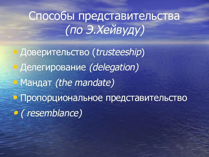 Способы представительства (по Э.Хейвуду) Доверительство (trusteeship) Делегирование (delegation) Мандат (the mandate) Пропорциональное представительство ( resemblance)