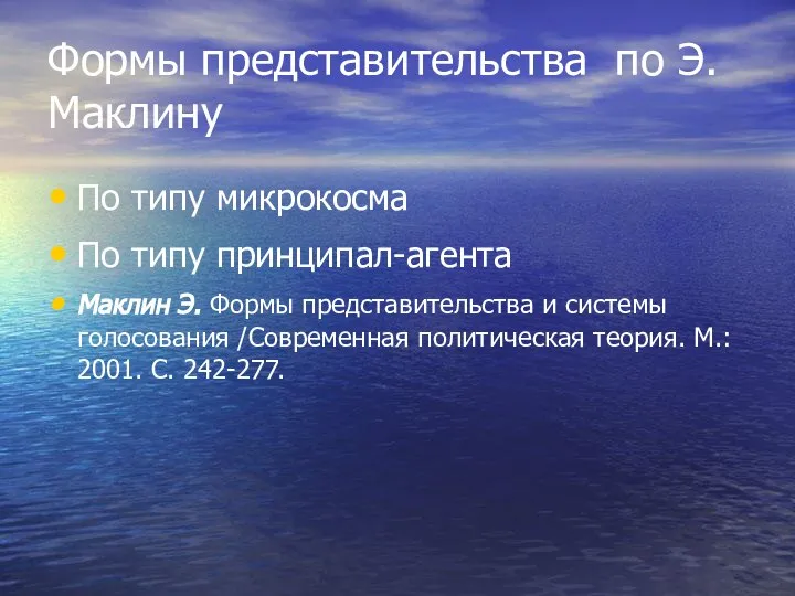 Формы представительства по Э.Маклину По типу микрокосма По типу принципал-агента Маклин