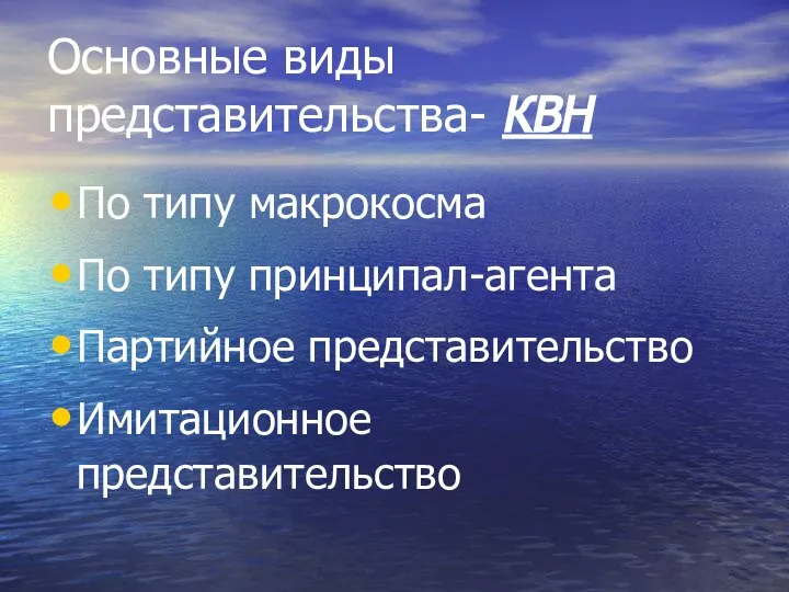 Основные виды представительства- КВН По типу макрокосма По типу принципал-агента Партийное представительство Имитационное представительство