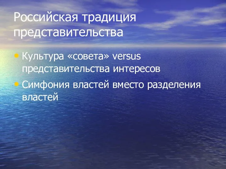 Российская традиция представительства Культура «совета» versus представительства интересов Симфония властей вместо разделения властей