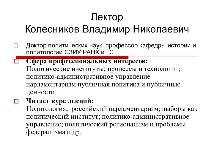 Лектор Колесников Владимир Николаевич Доктор политических наук. профессор кафедры истории и