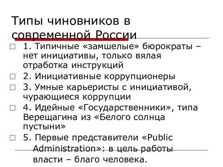 Типы чиновников в современной России 1. Типичные «замшелые» бюрократы – нет