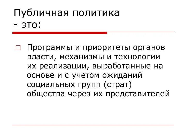 Публичная политика - это: Программы и приоритеты органов власти, механизмы и