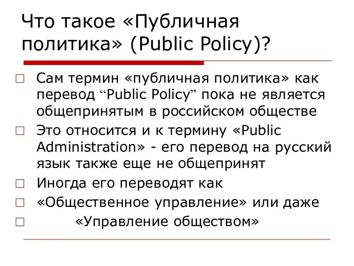 Что такое «Публичная политика» (Public Policy)? Сам термин «публичная политика» как