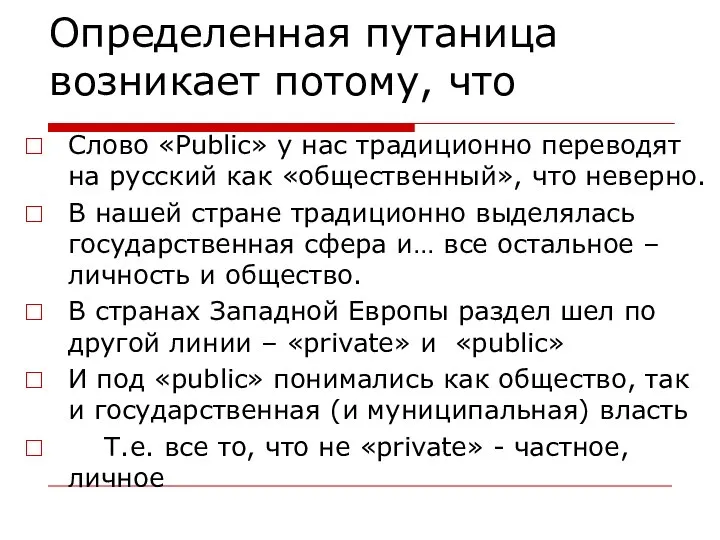 Определенная путаница возникает потому, что Слово «Public» у нас традиционно переводят