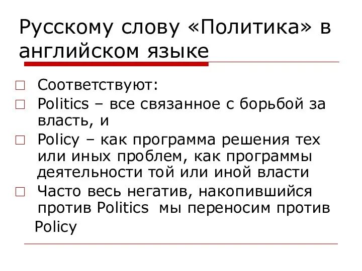 Русскому слову «Политика» в английском языке Соответствуют: Politics – все связанное
