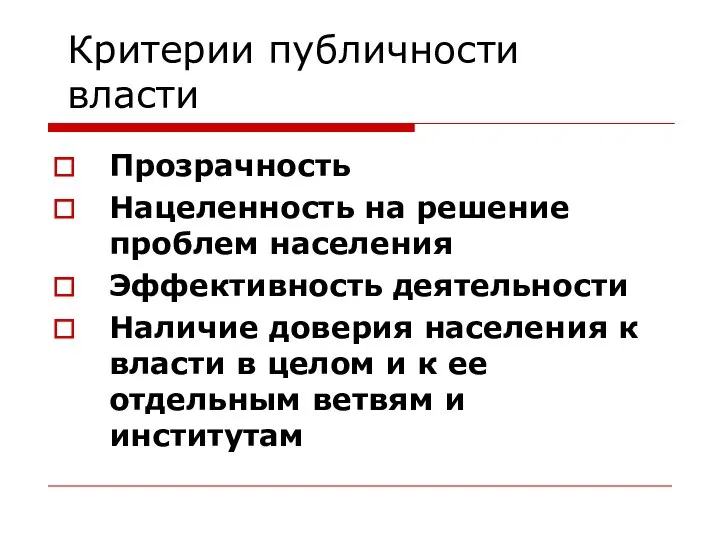 Критерии публичности власти Прозрачность Нацеленность на решение проблем населения Эффективность деятельности