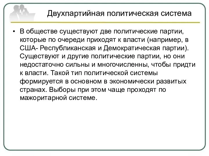 Двухпартийная политическая система В обществе существуют две политические партии, которые по