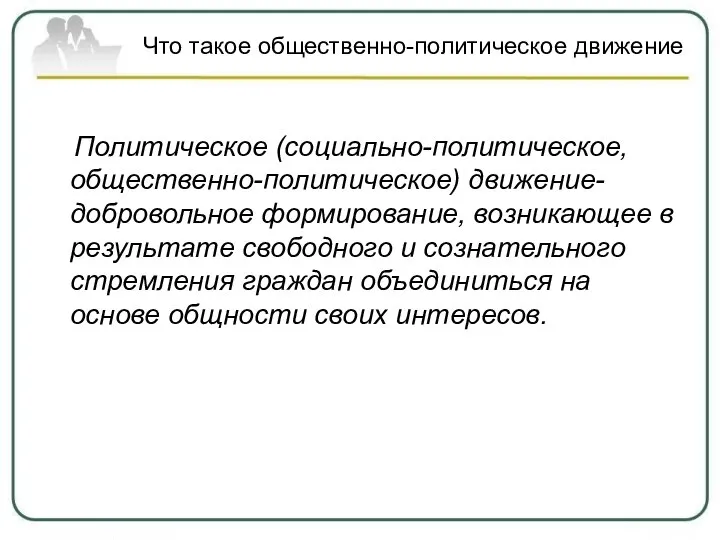 Что такое общественно-политическое движение Политическое (социально-политическое, общественно-политическое) движение- добровольное формирование, возникающее