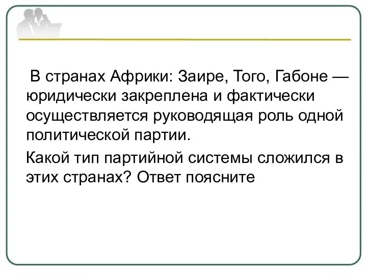 В странах Африки: Заире, Того, Габоне — юридически закреплена и фактически