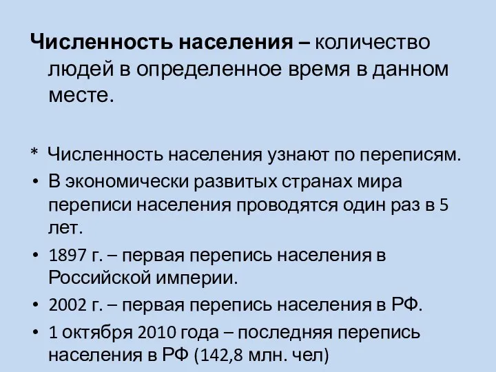 Численность населения – количество людей в определенное время в данном месте.