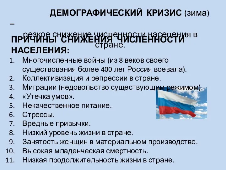 ДЕМОГРАФИЧЕСКИЙ КРИЗИС (зима) – резкое снижение численности населения в стране. ПРИЧИНЫ