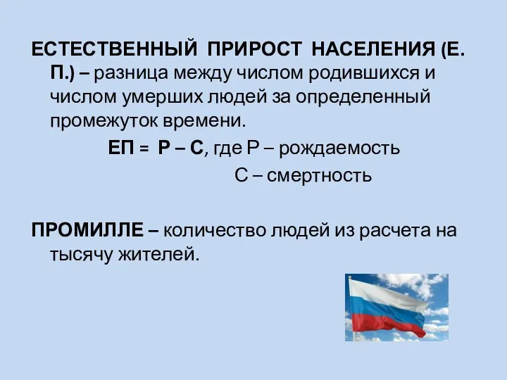 ЕСТЕСТВЕННЫЙ ПРИРОСТ НАСЕЛЕНИЯ (Е.П.) – разница между числом родившихся и числом