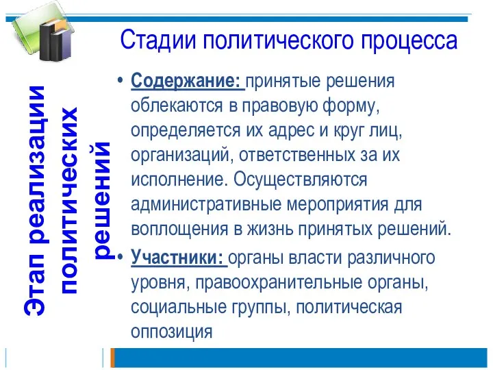 Содержание: принятые решения облекаются в правовую форму, определяется их адрес и